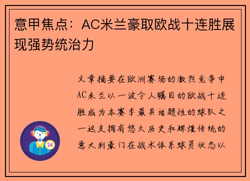 意甲焦点：AC米兰豪取欧战十连胜展现强势统治力