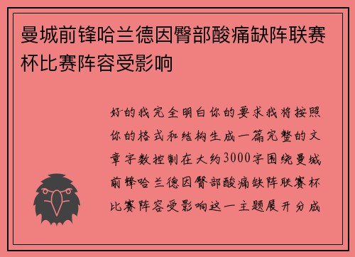 曼城前锋哈兰德因臀部酸痛缺阵联赛杯比赛阵容受影响