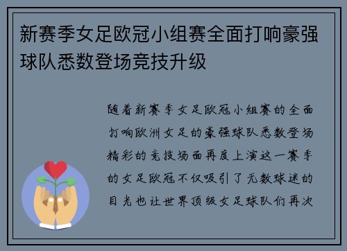 新赛季女足欧冠小组赛全面打响豪强球队悉数登场竞技升级