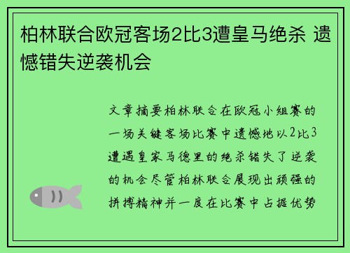 柏林联合欧冠客场2比3遭皇马绝杀 遗憾错失逆袭机会