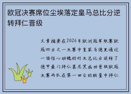 欧冠决赛席位尘埃落定皇马总比分逆转拜仁晋级