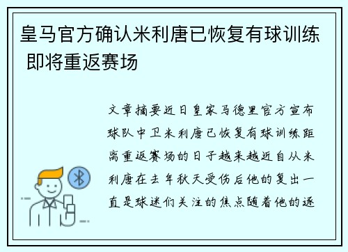 皇马官方确认米利唐已恢复有球训练 即将重返赛场