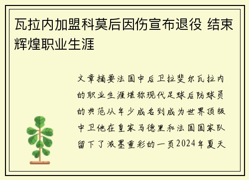 瓦拉内加盟科莫后因伤宣布退役 结束辉煌职业生涯
