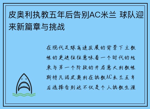 皮奥利执教五年后告别AC米兰 球队迎来新篇章与挑战 皮奥利执教五年后告别AC米兰 球队迎来新篇章与挑战