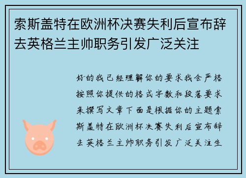 索斯盖特在欧洲杯决赛失利后宣布辞去英格兰主帅职务引发广泛关注