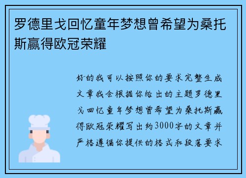 罗德里戈回忆童年梦想曾希望为桑托斯赢得欧冠荣耀