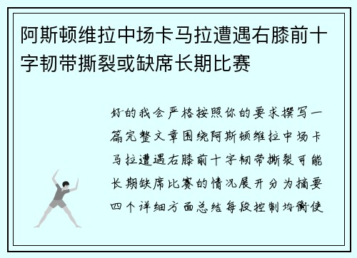 阿斯顿维拉中场卡马拉遭遇右膝前十字韧带撕裂或缺席长期比赛
