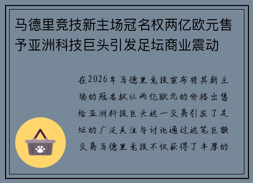 马德里竞技新主场冠名权两亿欧元售予亚洲科技巨头引发足坛商业震动