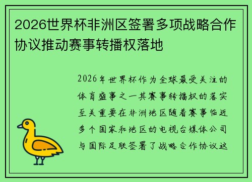 2026世界杯非洲区签署多项战略合作协议推动赛事转播权落地