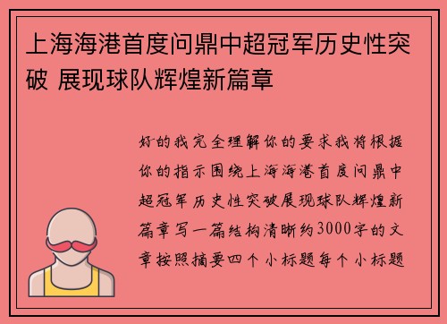上海海港首度问鼎中超冠军历史性突破 展现球队辉煌新篇章