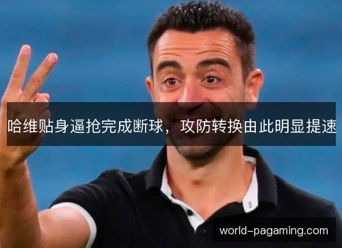 哈维贴身逼抢完成断球，攻防转换由此明显提速